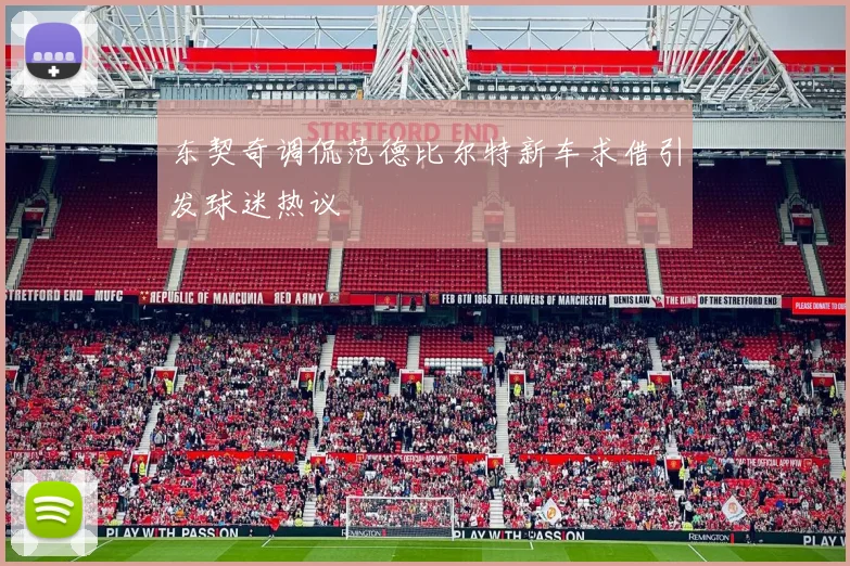 东契奇调侃范德比尔特新车求借引发球迷热议