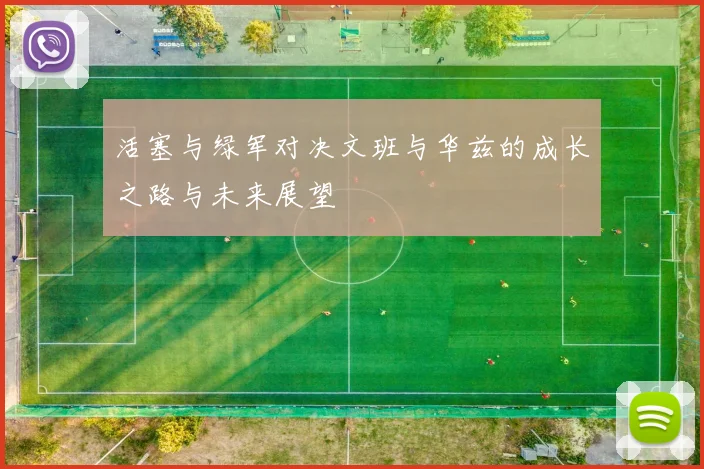 活塞与绿军对决文班与华兹的成长之路与未来展望