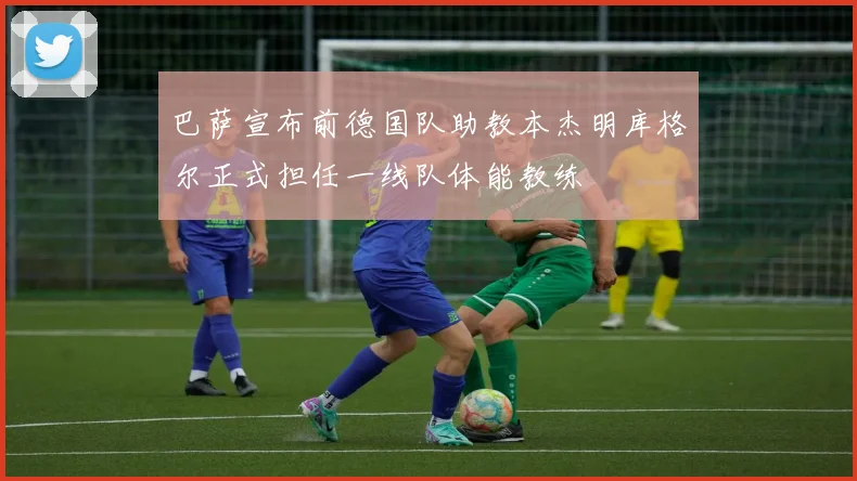 巴萨宣布前德国队助教本杰明库格尔正式担任一线队体能教练